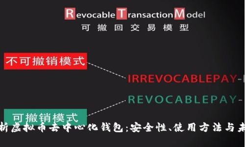 全面解析虚拟币去中心化钱包：安全性、使用方法与未来趋势