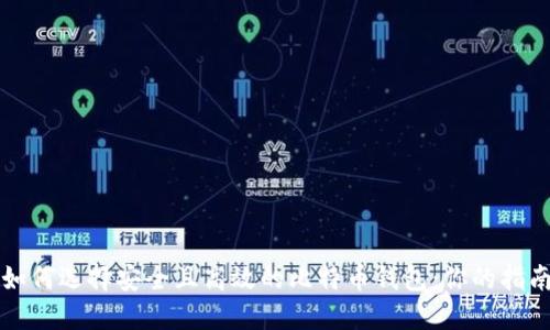 如何选择安全且高效的比特币钱包：你的指南