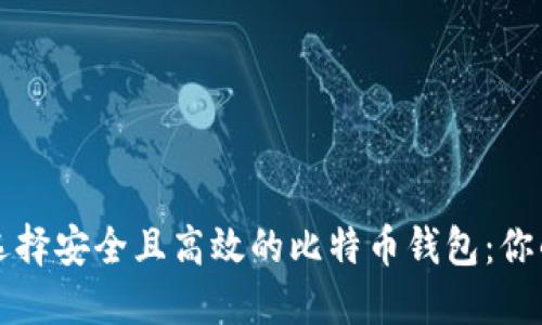 如何选择安全且高效的比特币钱包：你的指南