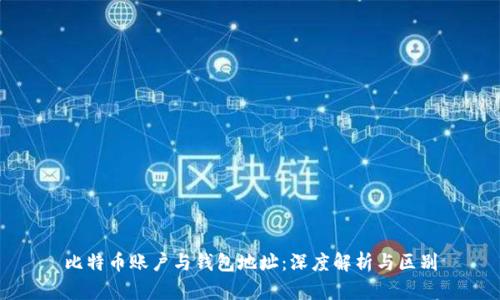 比特币账户与钱包地址：深度解析与区别