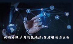 比特币账户与钱包地址：深度解析与区别