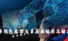 比特币钱包无法交易原因解析及解决方法