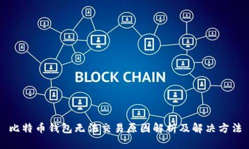 比特币钱包无法交易原因解析及解决方法