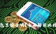 比特币下载到钱包里安全吗？全面解析比特币钱