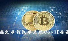 如何安全高效地在火币钱