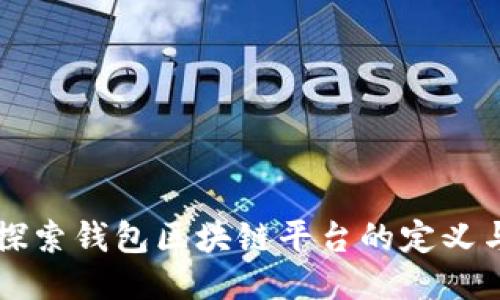 深入探索钱包区块链平台的定义与功能