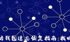 backtick以太坊钱包遗忘恢复指南：找回你的数字资