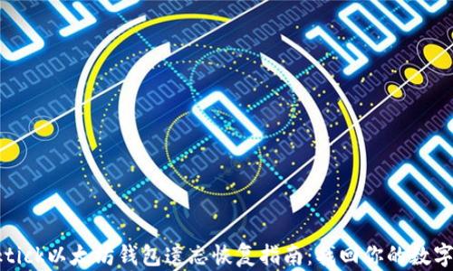 
backtick以太坊钱包遗忘恢复指南：找回你的数字资产
