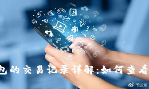 比特币本地钱包的交易记录详解：如何查看、分析及其影响
