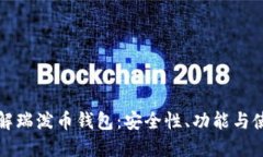 全面了解瑞泼币钱包：安全性、功能与使用指南