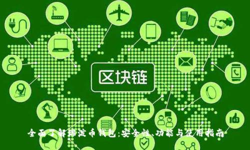 全面了解瑞泼币钱包：安全性、功能与使用指南