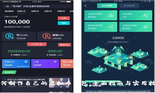 如何制作自己的虚拟币钱包：全面指南与实用技巧