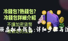 如何注册虚拟币钱包：详细步骤与注意事项
