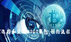 如何选择和使用USDT钱包，预约流程详解