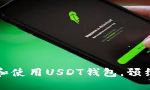 如何选择和使用USDT钱包，预约流程详解