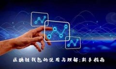 区块链钱包的使用与理解