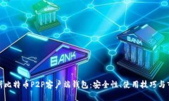 全面解析比特币P2P客户端