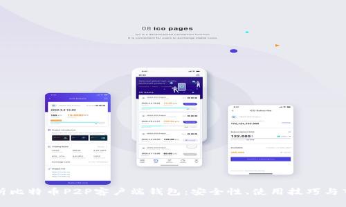 全面解析比特币P2P客户端钱包：安全性、使用技巧与市场前景