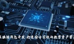 深圳区块链钱包开发：打