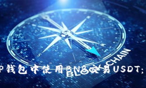 如何在TP钱包中使用BNB交易USDT：详细指南