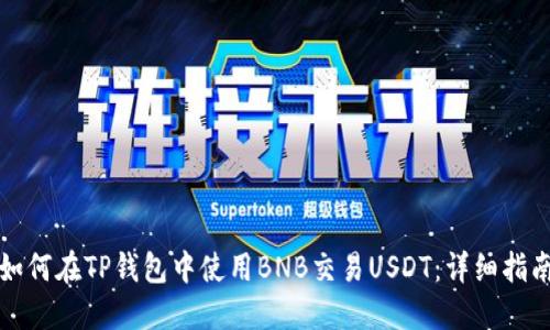 如何在TP钱包中使用BNB交易USDT：详细指南