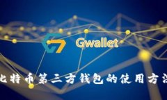 深入了解比特币第三方钱包的使用方法与安全性