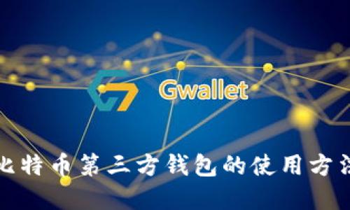 深入了解比特币第三方钱包的使用方法与安全性