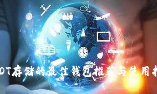 USDT存储的最佳钱包推荐与使用指南