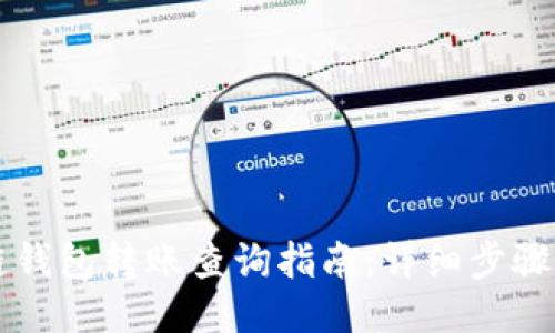 区块链钱包转账查询指南：详细步骤与技巧