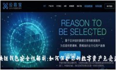区块链钱包安全性解析：如何保护你的数字资产
