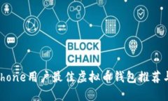 2023年iPhone用户最佳虚拟币钱包推荐与使用指南