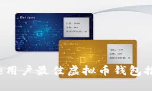 2023年iPhone用户最佳虚拟币钱包推荐与使用指南