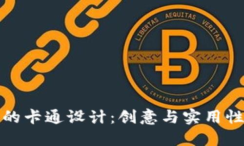 区块链钱包的卡通设计：创意与实用性的完美结合