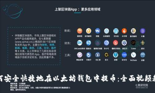 如何安全快捷地在以太坊钱包中提币：全面视频教程