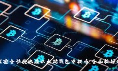 如何安全快捷地在以太坊钱包中提币：全面视频