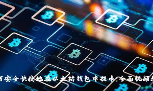如何安全快捷地在以太坊钱包中提币：全面视频教程