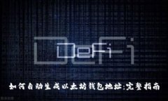 如何自动生成以太坊钱包地址：完整指南