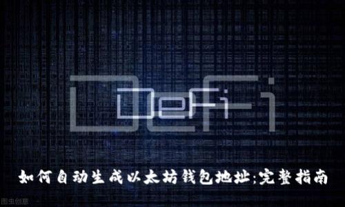 如何自动生成以太坊钱包地址：完整指南