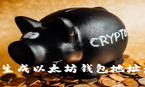 如何自动生成以太坊钱包地址：完整指南