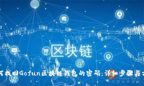 如何找回Gofun区块链钱包的密码：详细步骤与方法