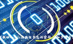 如何找回Gofun区块链钱包的密码：详细步骤与方法