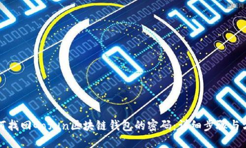 如何找回Gofun区块链钱包的密码：详细步骤与方法