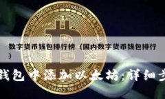 如何在TP钱包中添加以太坊：详细步骤与技巧