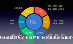区块链视频钱包安全性详解：如何保护您的数字