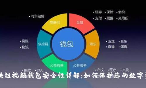 区块链视频钱包安全性详解：如何保护您的数字资产