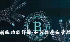 比特币钱包转账功能详解：如何接受和管理比特