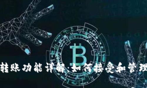 比特币钱包转账功能详解：如何接受和管理比特币转账