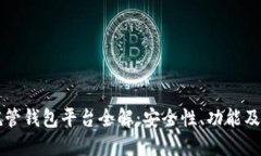 区块链托管钱包平台全解：安全性、功能及热门