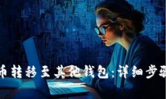 如何将比特币转移至其他