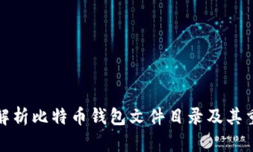 全面解析比特币钱包文件目录及其重要性